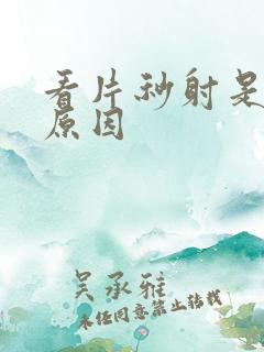 看片秒射是什么原因