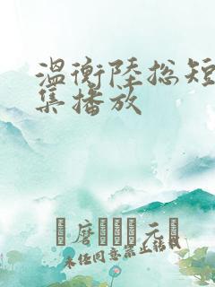 温衡陆总短剧全集播放