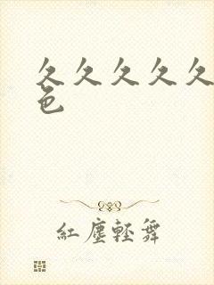 久久久久久久桃色