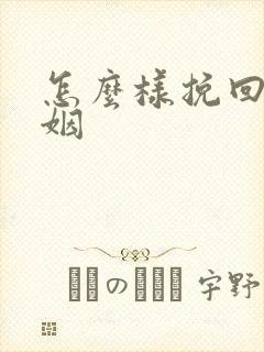 怎么样挽回段婚姻