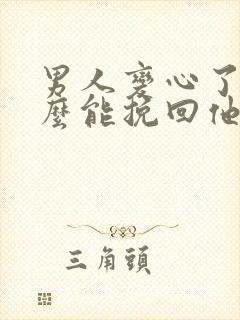 男人变心了,怎么能挽回他