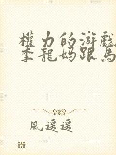 权力的游戏第一季龙妈跟马王第几集