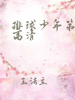 排球少年第一季高清