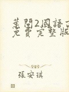 叶问2国语高清免费完整版