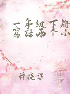 一年级下册看图写话两个小孩放风筝