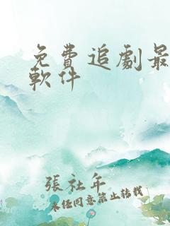 免费追剧最全的软件