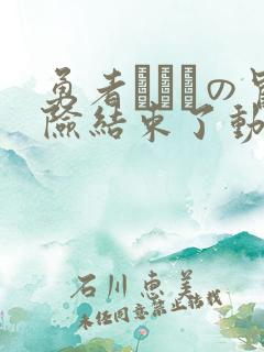 勇者ちゃんの冒险结束了动漫