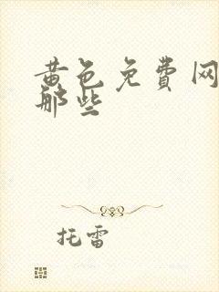 黄色免费网站有那些