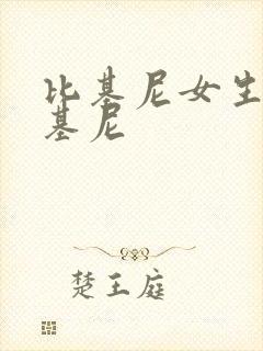 比基尼女生穿比基尼