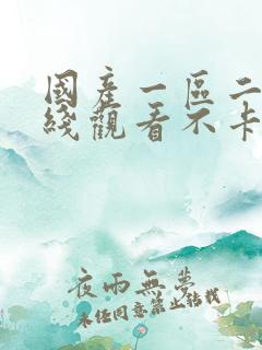 国产一区二区在线观看不卡