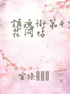 镇魂街第4季樱花网站