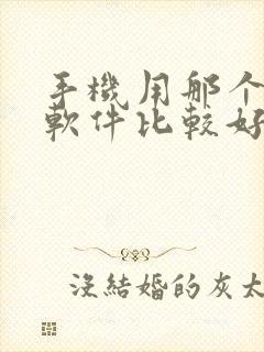 手机用那个剪辑软件比较好