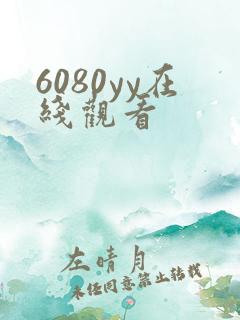 6080yy在线观看