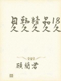 日韩精品18久久久久久久白浆