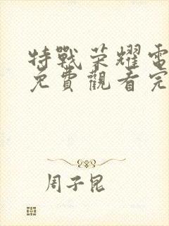 特战荣耀电视剧免费观看完整版高清