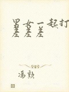 男女一起打扑克差差差