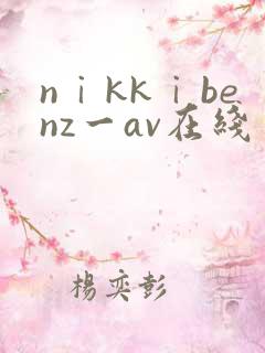 nⅰkkⅰbenz一av在线