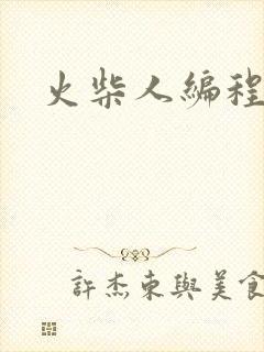 火柴人编程动画