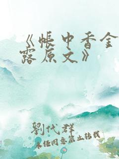 《帐中香金银花露原文》