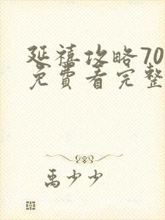 延禧攻略70集免费看完整版