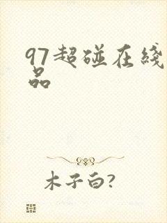 97超碰在线精品