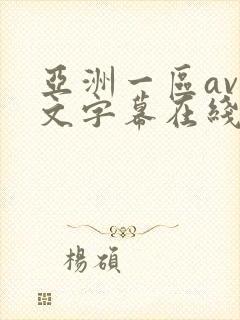 亚洲一区av中文字幕在线