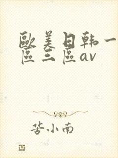 欧美日韩一区二区三区av