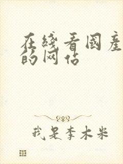 在线看国产毛片的网站