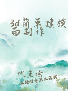 3d简单建模大白制作