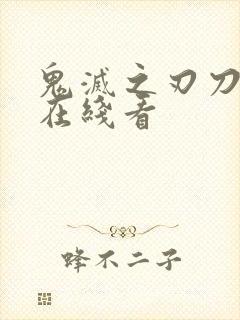 鬼灭之刃刀匠村在线看