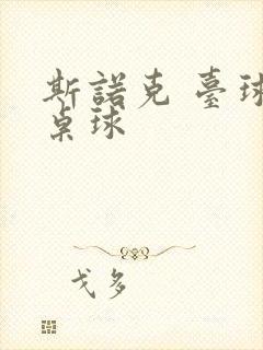 斯诺克 台球 桌球