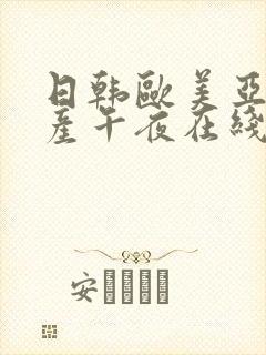 日韩欧美亚洲国产午夜在线