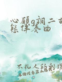 心愿g调二胡动态伴奏曲