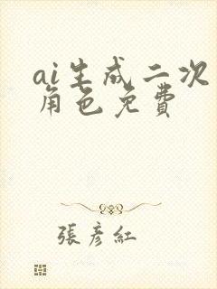 ai生成二次元角色免费