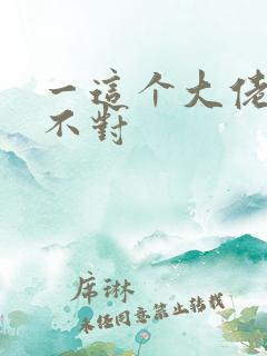 一这个大佬画风不对