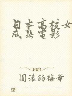 日本高校女教师成熟电影