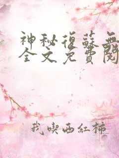 神秘复苏无删减全文免费阅读