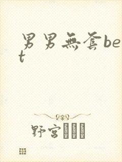 男男无套best