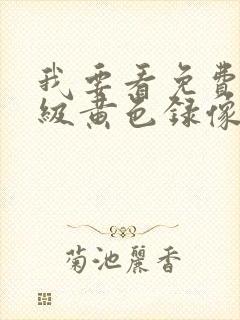 我要看免费的一级黄色录像