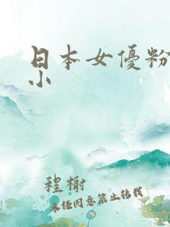 日本女优粉嫩的小