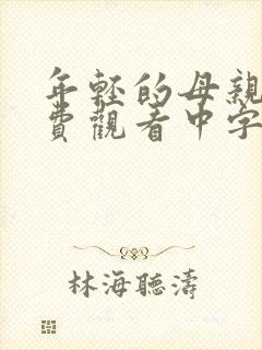 年轻的母亲2免费观看中字