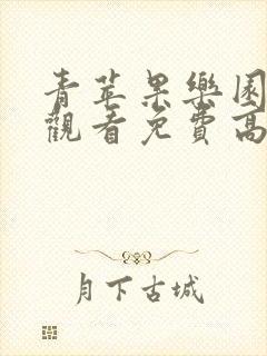 青苹果乐园在线观看免费高清最新