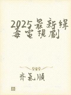 2025最新缉毒电视剧