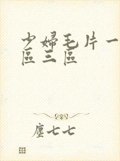 少妇毛片一区二区三区