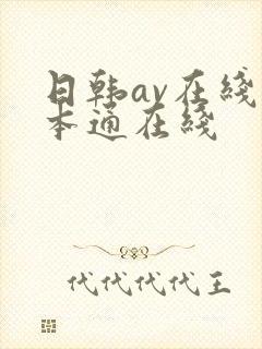 日韩av在线一本通在线