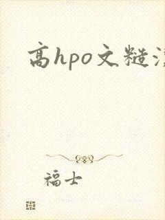 高hpo文糙汉