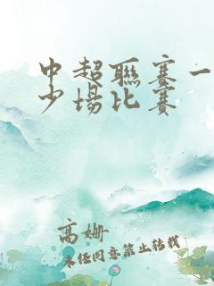 中超联赛一共多少场比赛