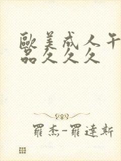 欧美成人午夜精品久久久