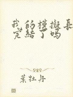 我的模拟长生路完结了吗