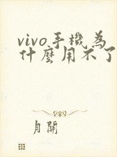 vivo手机为什么用不了ar测量